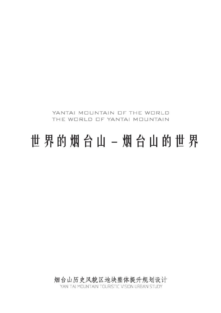 福州烟台山历史风貌区地块整体提升规划设计 [墨臣].pdf-图一
