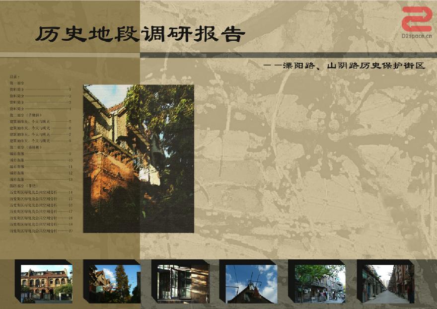 历史地段调研报告--潥阳路山阴路历史保护街区.pdf-图一