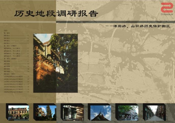 历史地段调研报告--潥阳路山阴路历史保护街区.pdf_图1