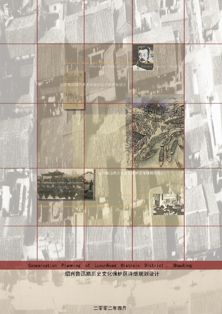 同济：绍兴鲁迅路历史文化保护区详细规划设计.pdf-图一