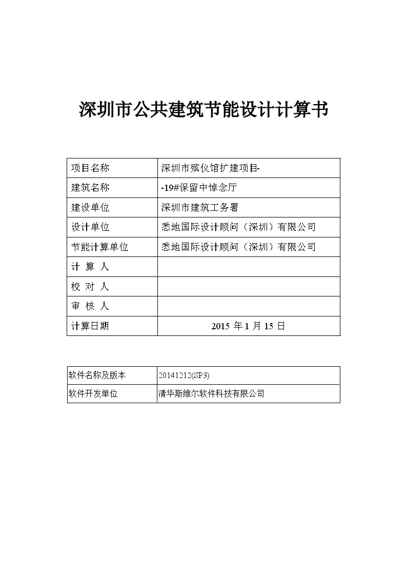 深圳市公共建筑节能计算书2.doc-图一