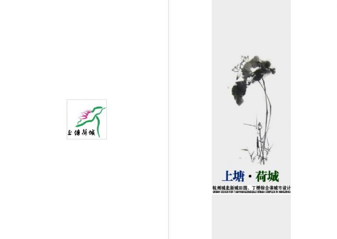 上塘-荷城--杭州城北新城田园、丁桥综合体城市设计-同济.pdf_图1
