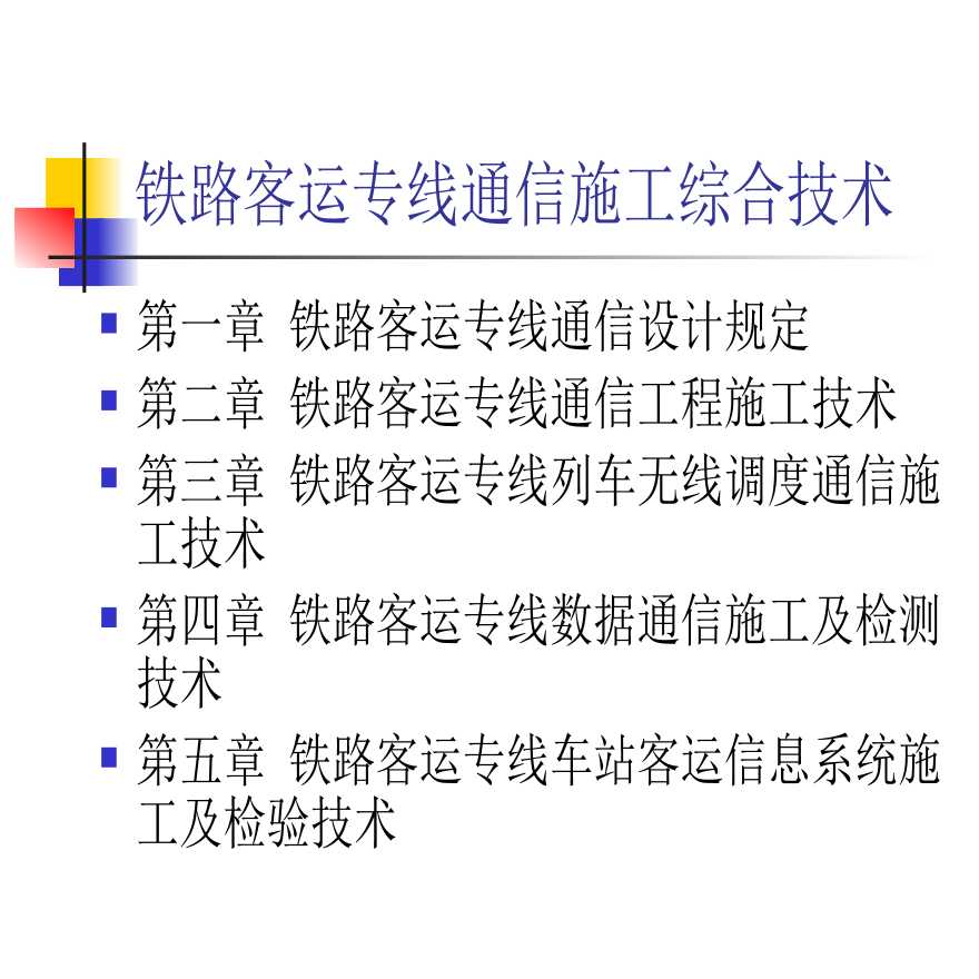 铁路客运专线通信施工综合技术(第二章)v2.0.ppt-图二