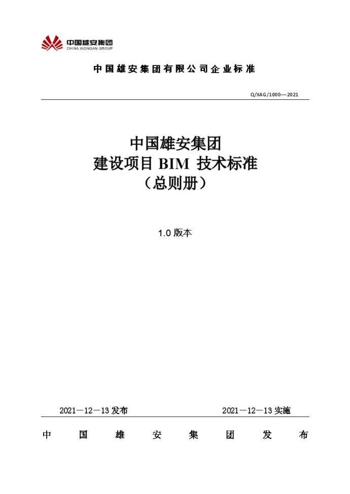 中国雄安集团建设项目BIM技术标准-总则.docx_图1