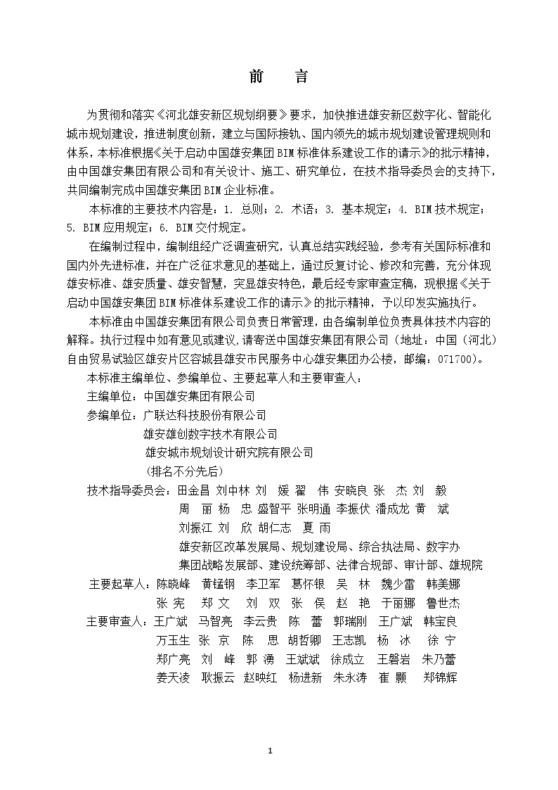 中国雄安集团建设项目BIM技术标准-总则.docx-图二