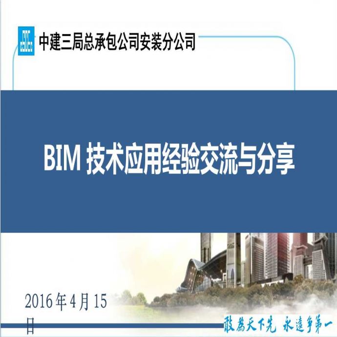 BIM技术应用经验交流与分享.ppt_图1