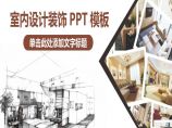 简约风室内设计PPT (390).pptx图片1