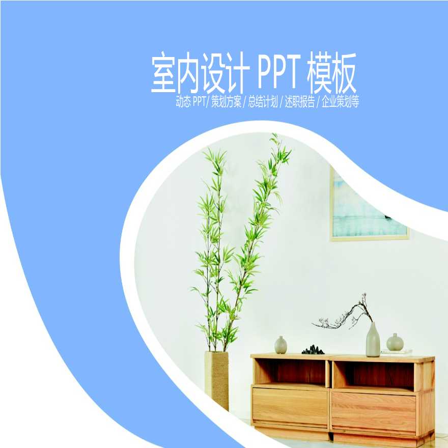 室内设计PPT模板 (98).pptx-图一