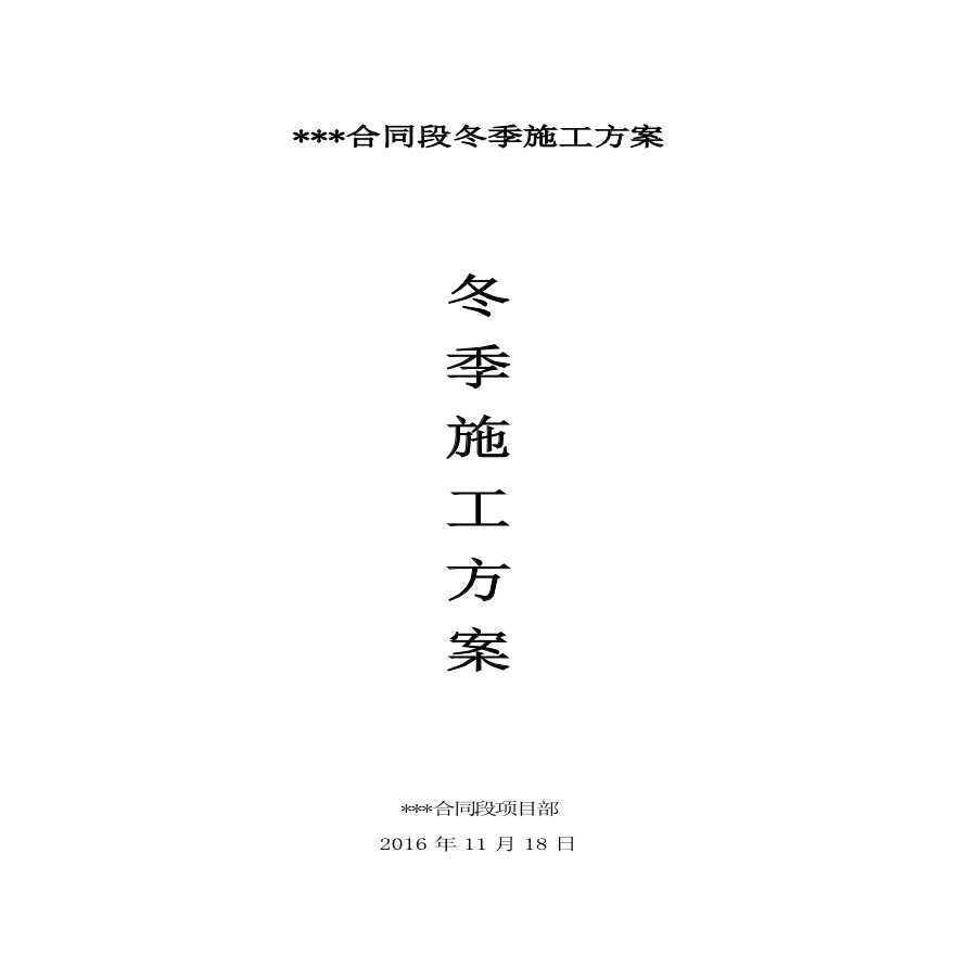 公路冬季施工方案.pdf-图一