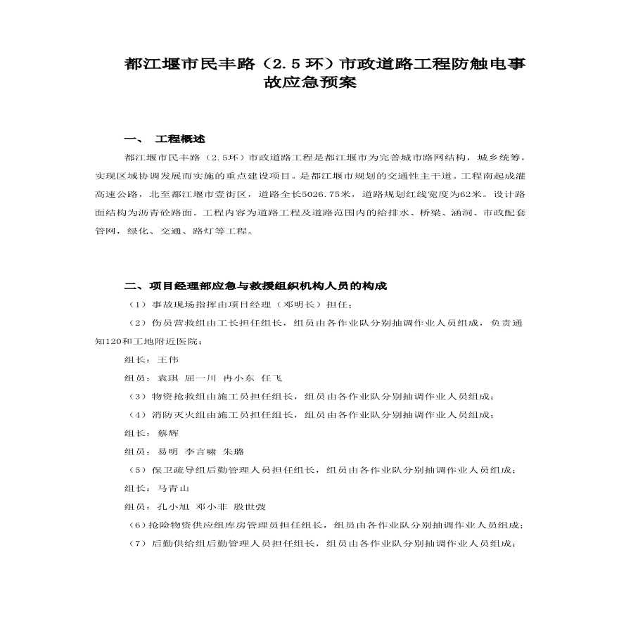 民丰路防触电事故应急预案.pdf-图一