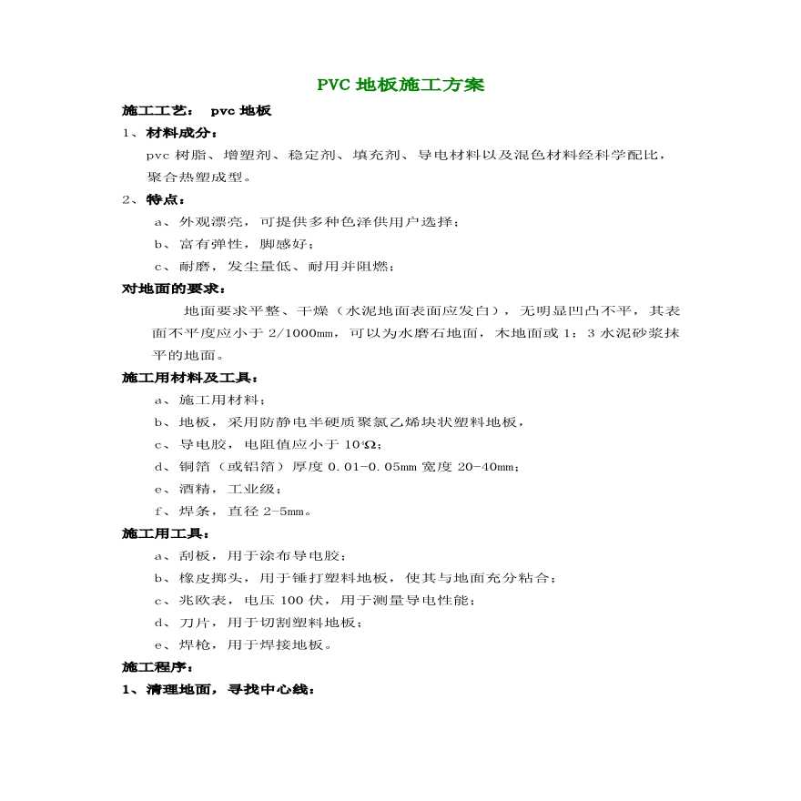 静电地板施工组织设计方案.pdf-图一