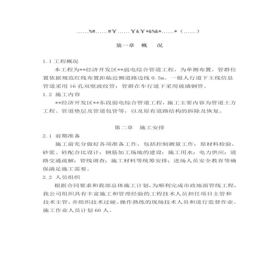 市政弱电电力通信管道工程施工方案.pdf-图一