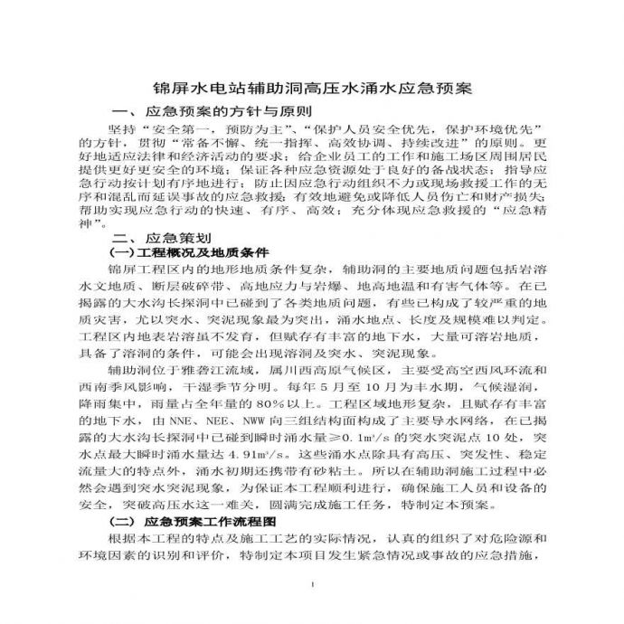 锦屏水电站辅助洞施工突水应急预案.pdf_图1