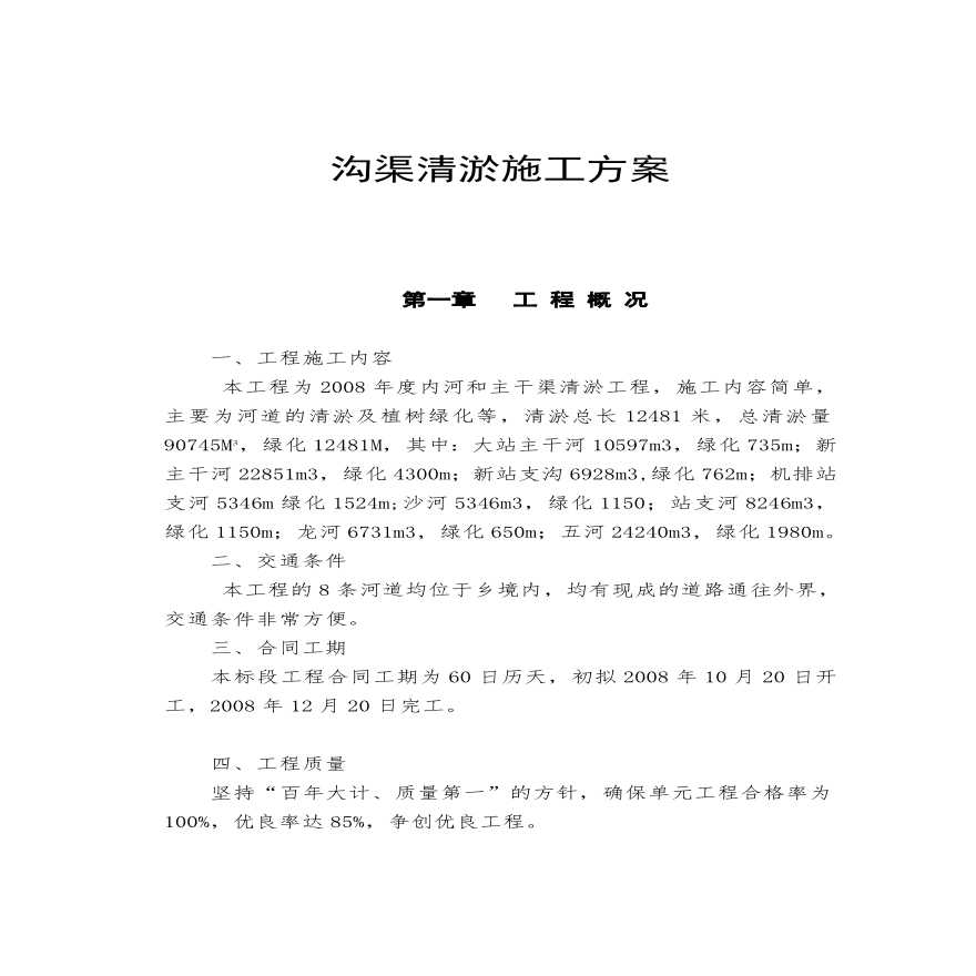 沟渠清淤施工方案(1).pdf