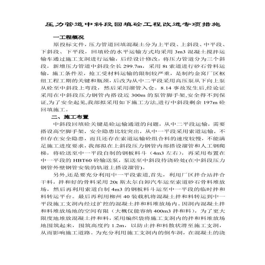 压力钢管回填砼施工组织设计方案.pdf-图一