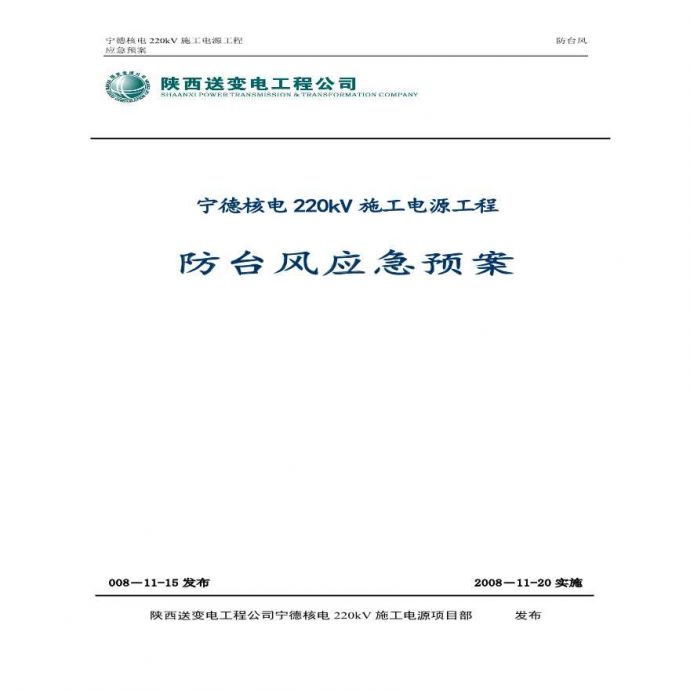 220kV施工电源工程防台风应急预案.pdf_图1