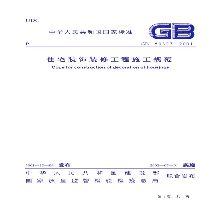 GB50327-2001 住宅装饰装修工程施工规范-图一