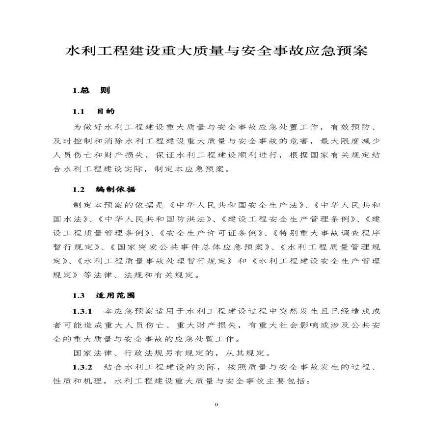 水利工程建设重大质量与安全事故应急预案.pdf-图一