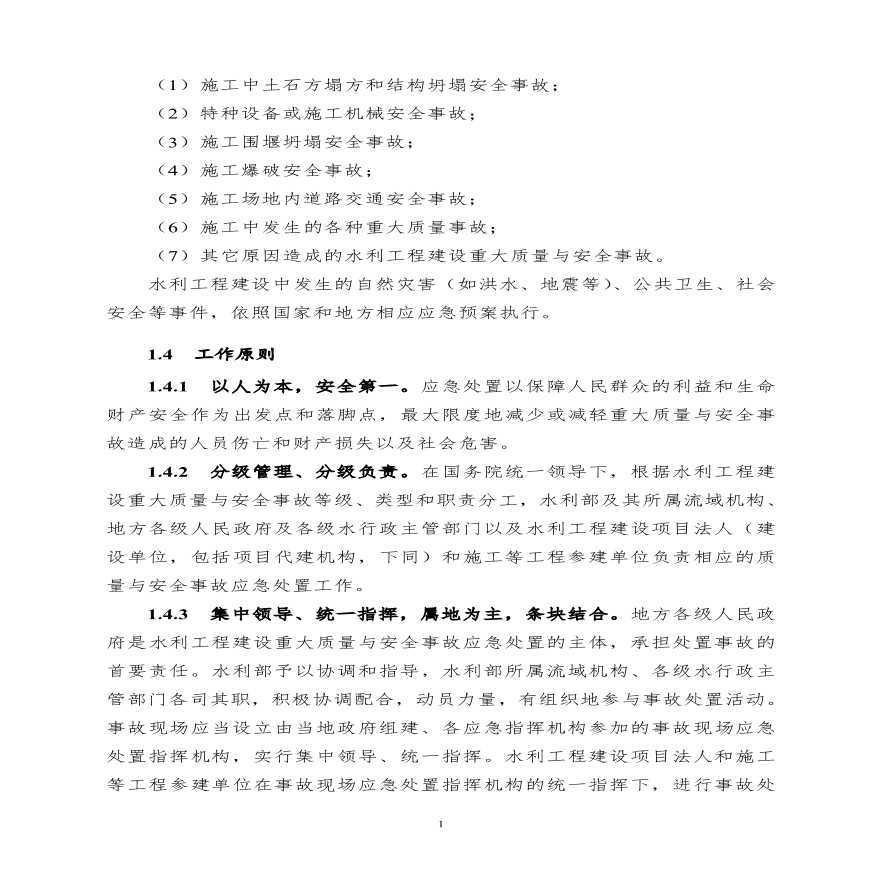 水利工程建设重大质量与安全事故应急预案.pdf-图二