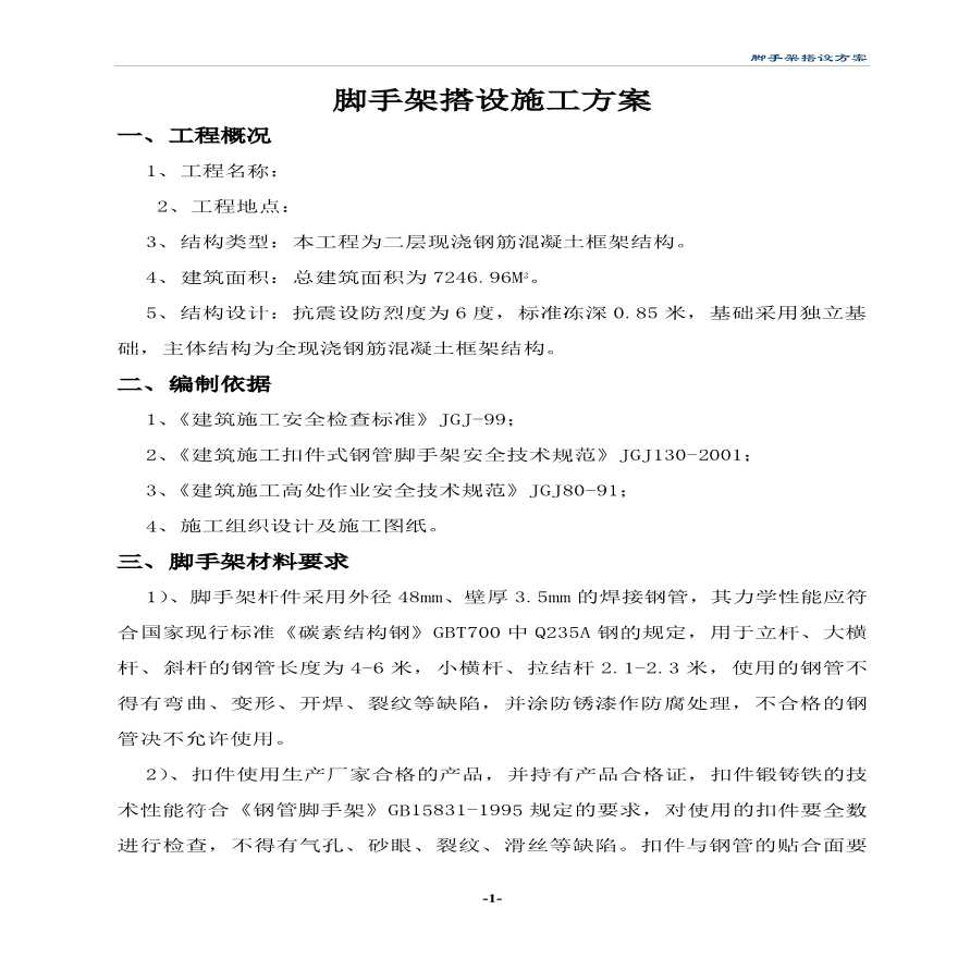 脚手架搭设施工组织设计方案.pdf-图一