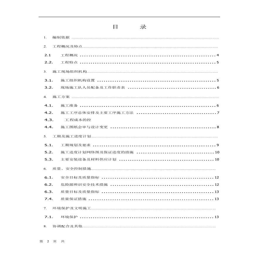 某变电所工程施工组织设计方案.pdf-图二