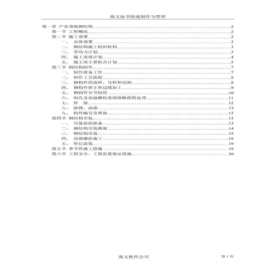 产业基地钢结构施工组织设计方案范本.pdf-图一