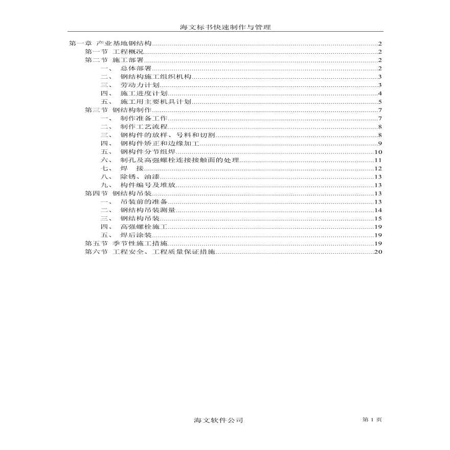 产业基地钢结构施工组织设计方案范本.pdf