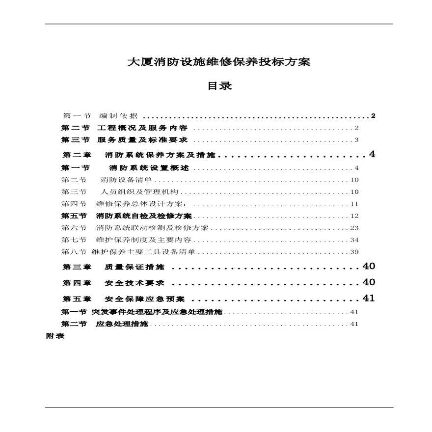 大厦消防设施维修保养投标方案.pdf-图一