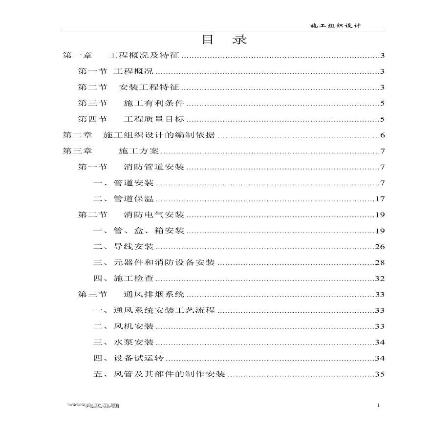 某高层办公楼消防工程施工组织设计方案.pdf-图一