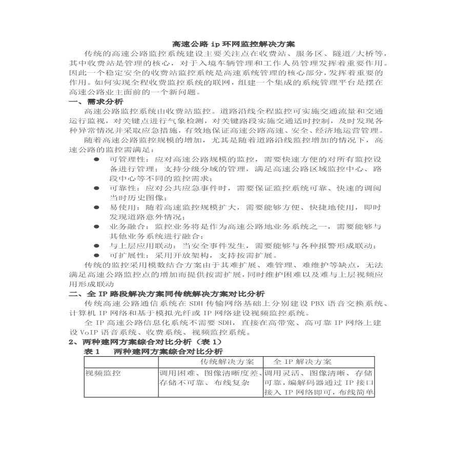 高速公路收费站视频监控应用方案.pdf-图一