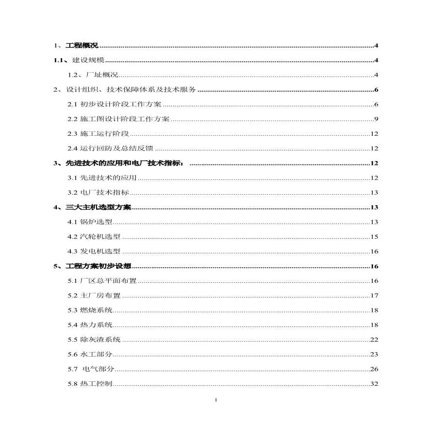 生物质发电厂方案投标标书.pdf