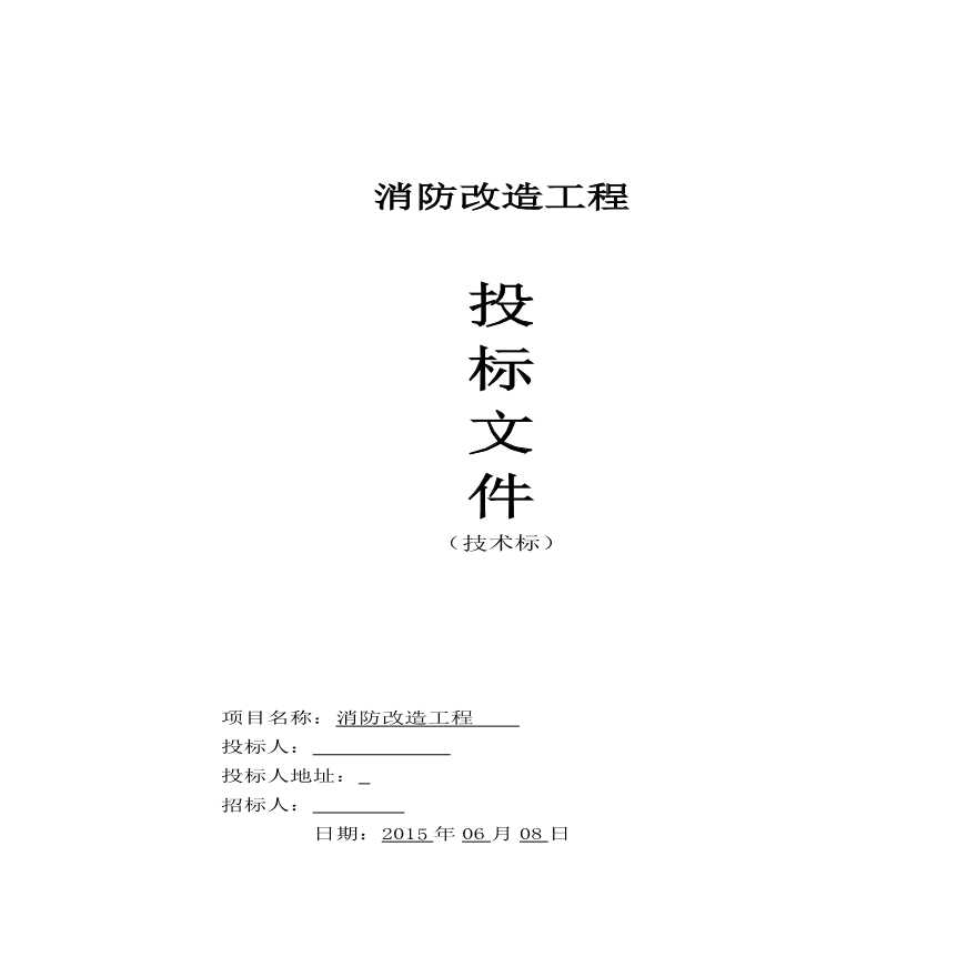 消防工程投标-技术标.pdf-图一