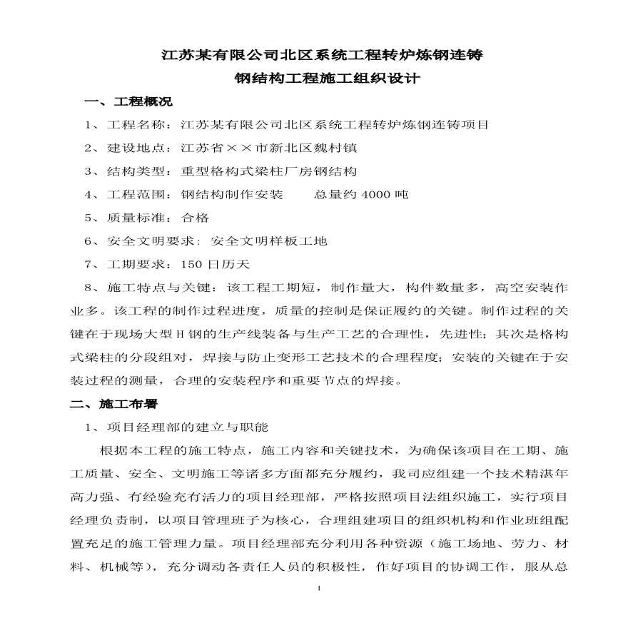 公司系统工程转炉炼钢连铸钢结构工程施工组织设计方案.pdf-图一