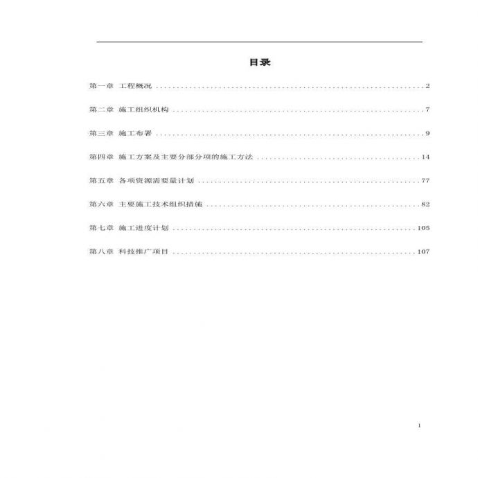 某火电厂施工组织设计方案.pdf_图1