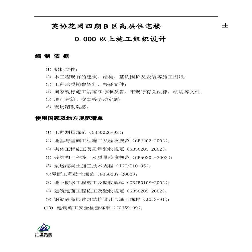 某花园B区高层住宅楼工程主体施工组织设计.pdf-图一