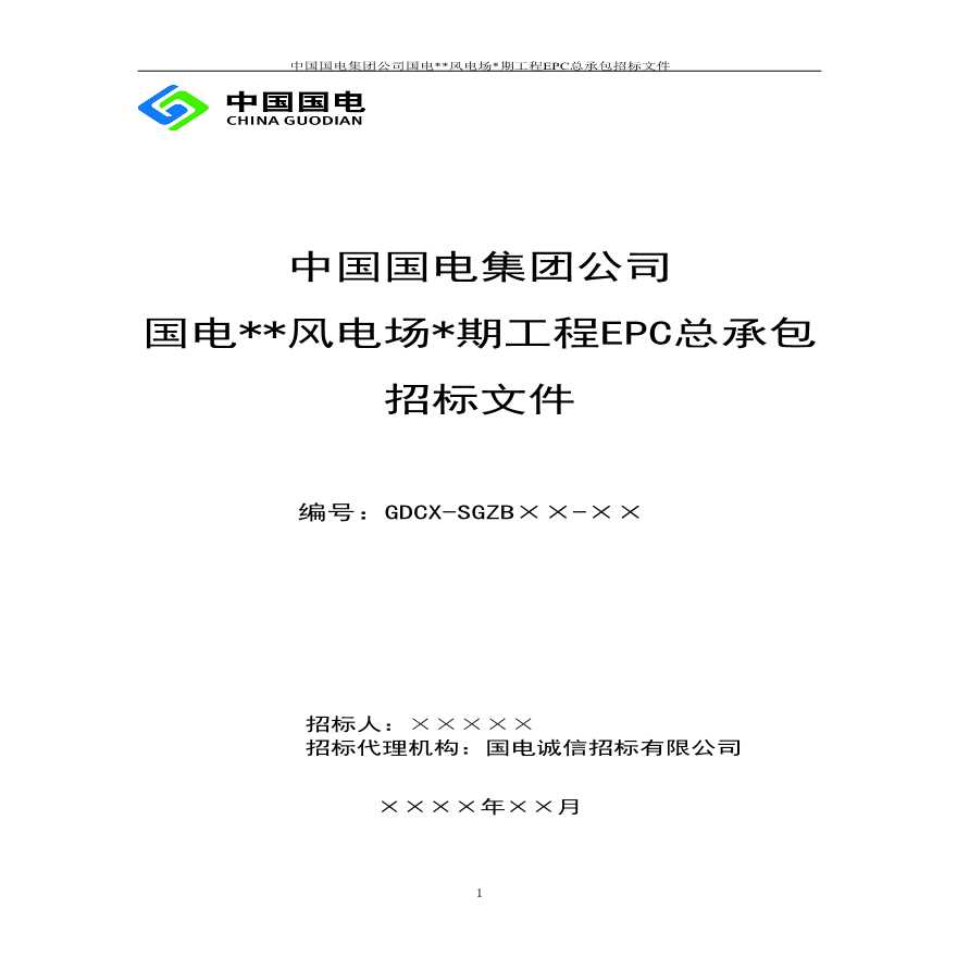 中国国电集团公司风电场EPC总承包招标文件范本.pdf-图一