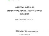中国国电集团公司风电场EPC总承包招标文件范本.pdf图片1