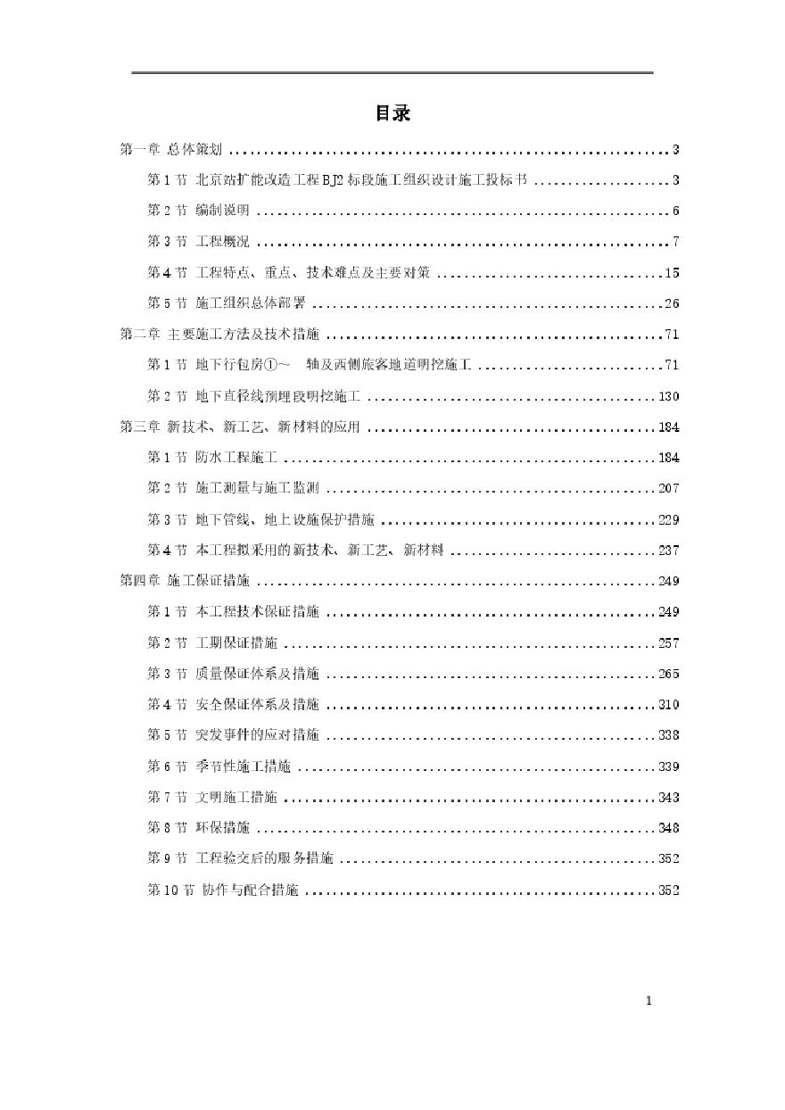 北京站扩能改造工程BJ2标段.pdf-图一