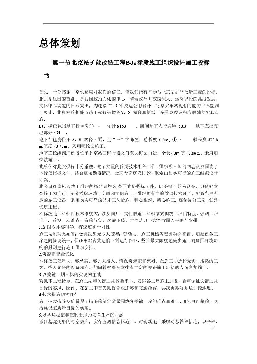 北京站扩能改造工程BJ2标段.pdf-图二