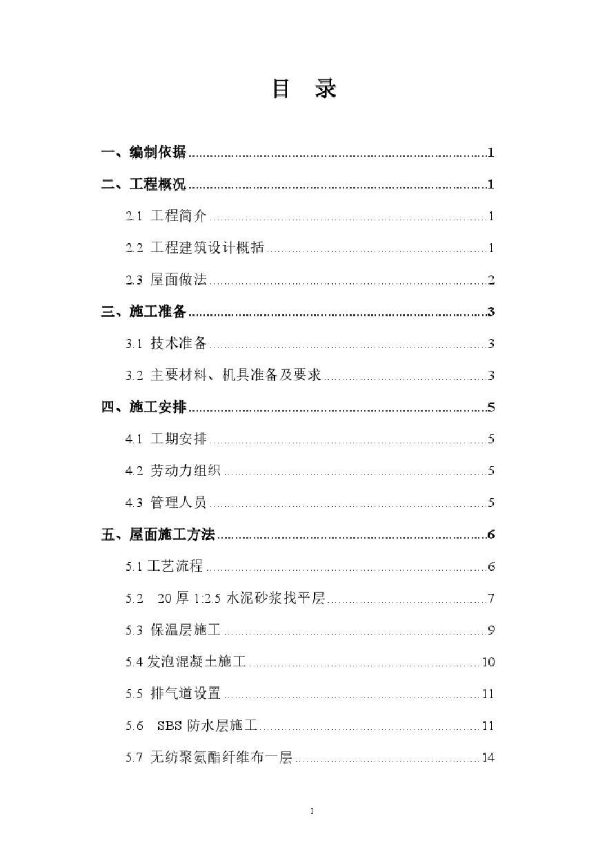 屋面工程施工方案(5).pdf-图二
