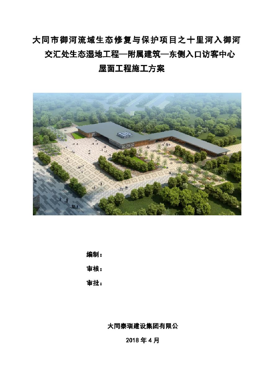 屋面工程施工方案(5).pdf