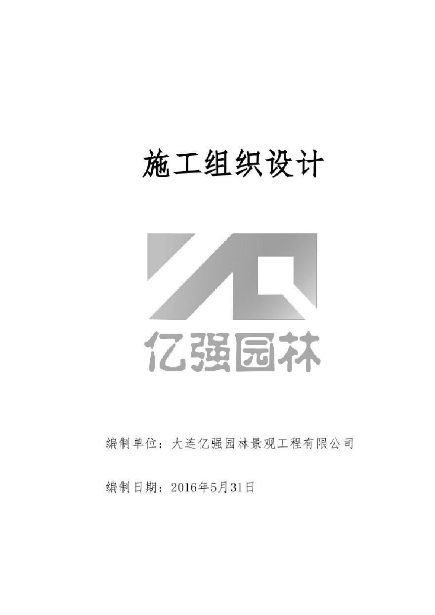 园林景观绿化、铺装施工组织设计.pdf-图一