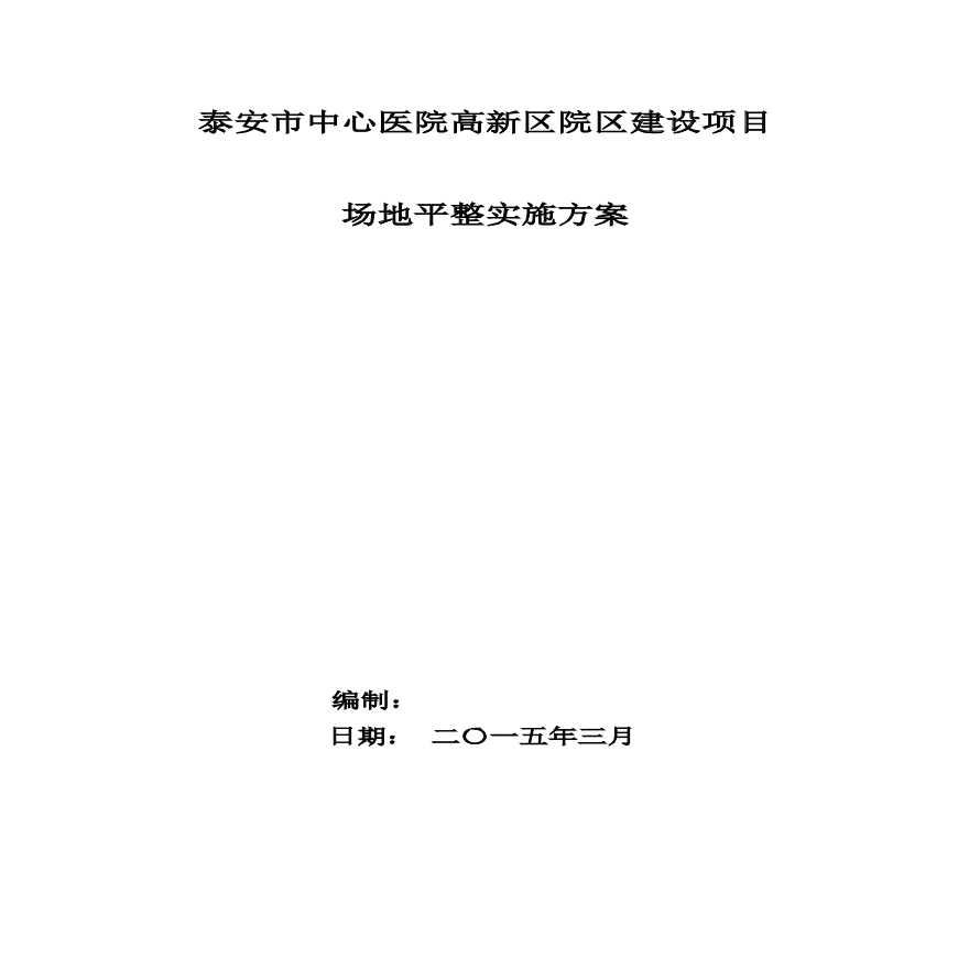 场地平整实施方案.pdf-图一