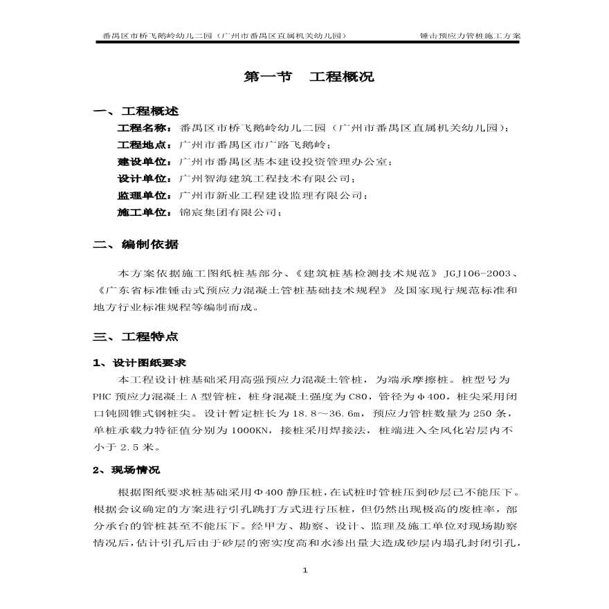 锤击预应力管桩基础施工方案(最终版).pdf