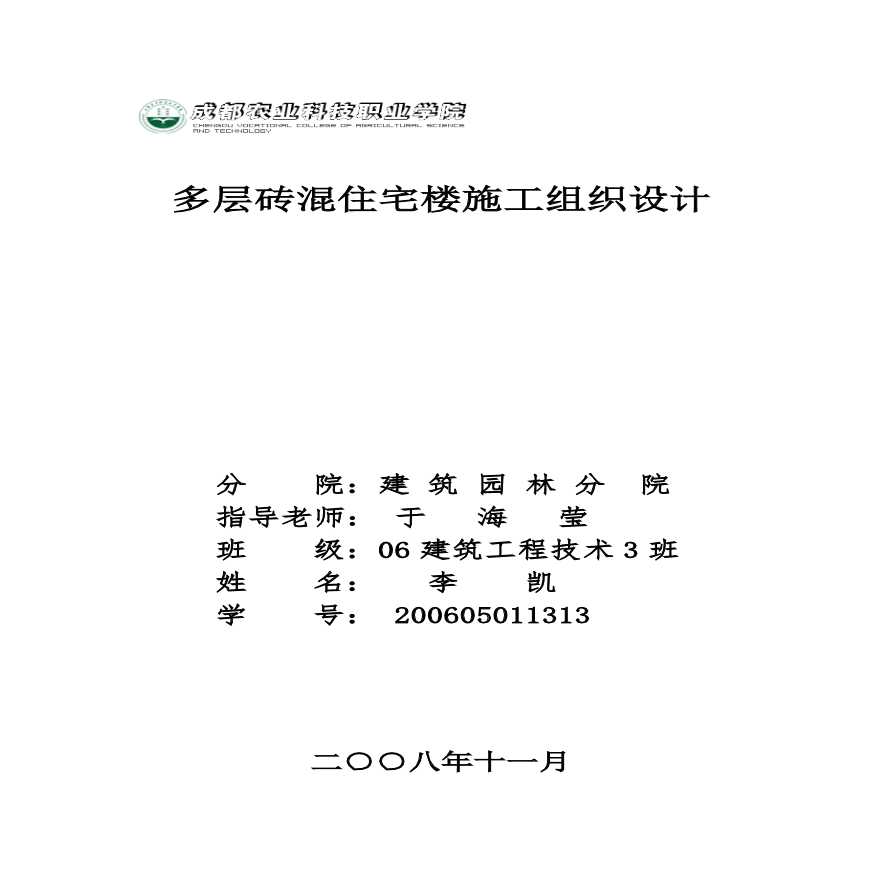 多层砖混住宅楼施工组织设计.pdf-图一