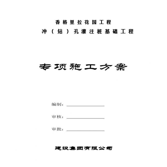 冲孔灌注桩施工方案(2).pdf_图1