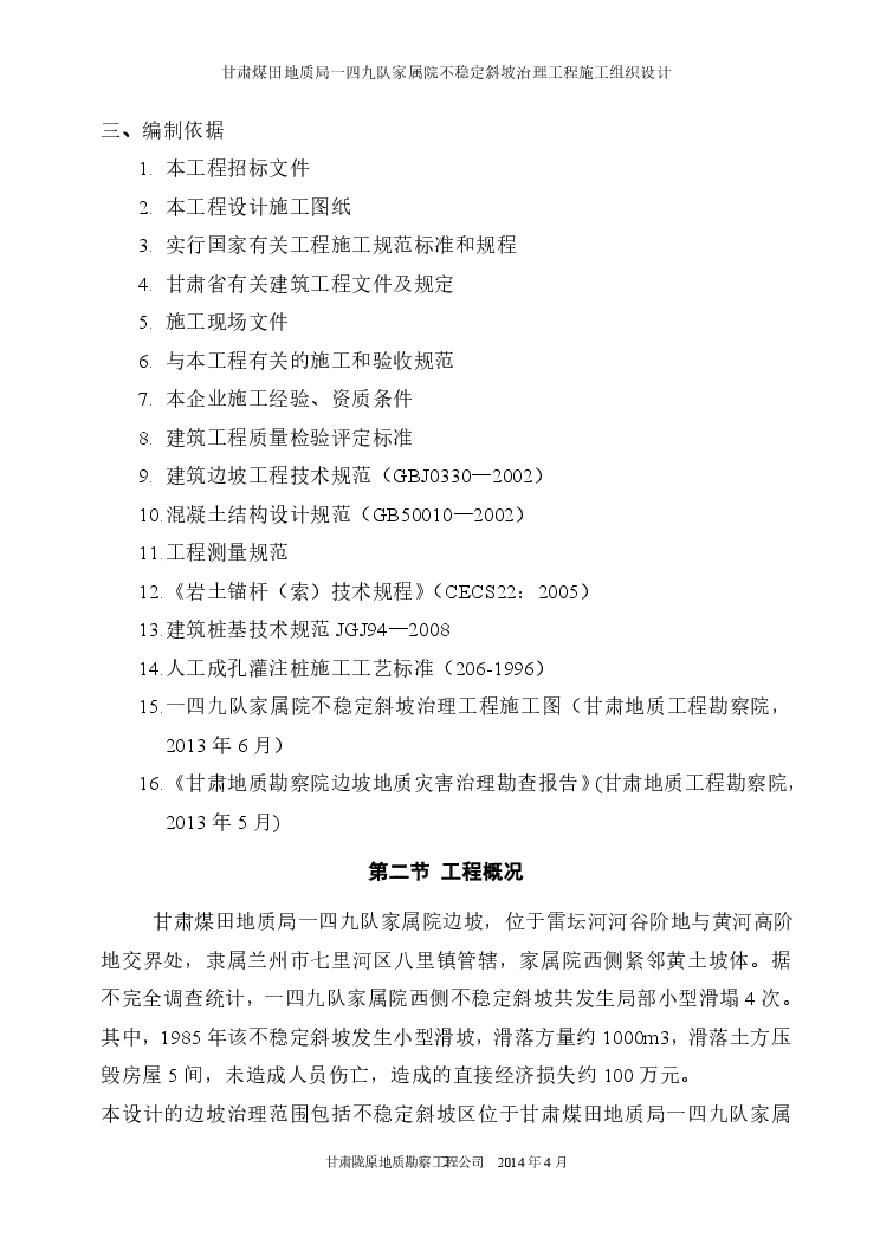 边坡治理工程施工组织设计.pdf-图二