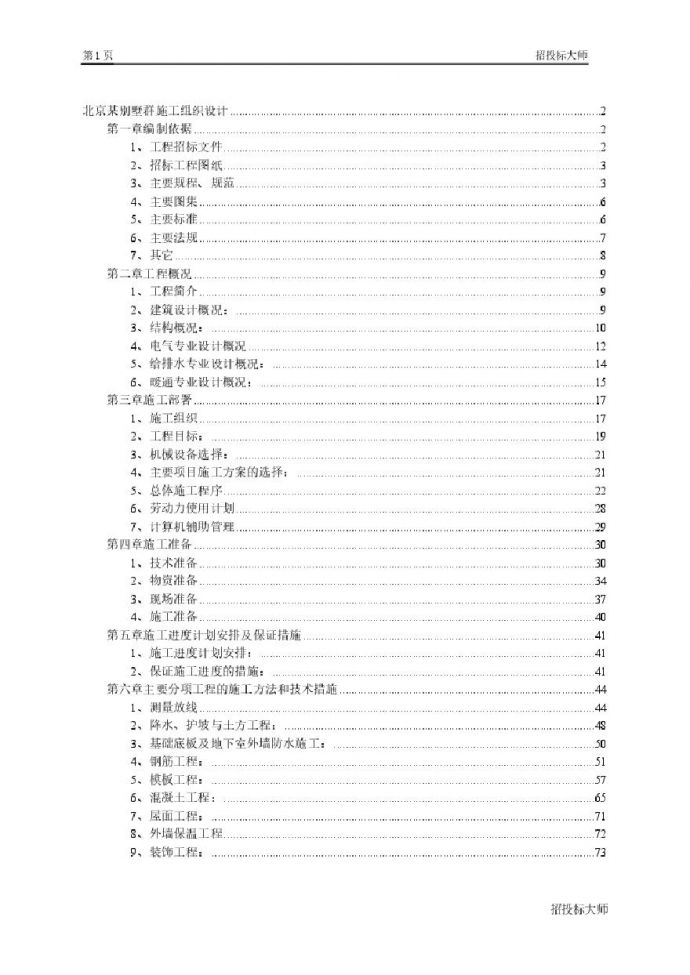北京别墅群施工组织设计.pdf_图1