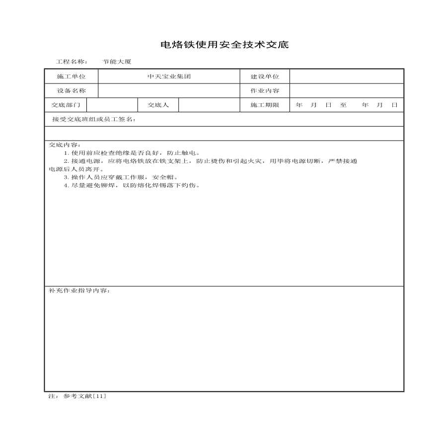 电烙铁使用安全技术交底(1).pdf