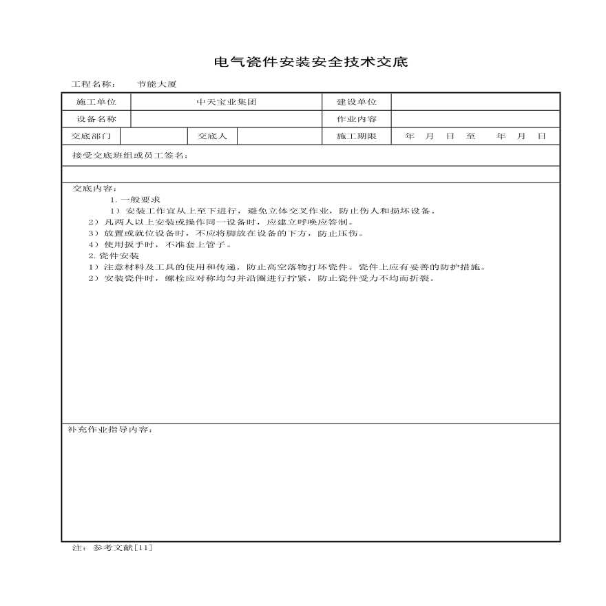 电气瓷件安装安全技术交底(1).pdf